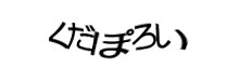 認証画像