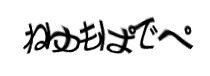認証画像