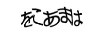 認証画像