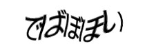 認証画像