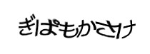 認証画像