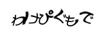 認証画像