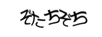 認証画像
