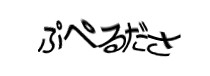 認証画像