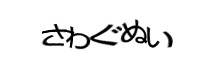 認証画像