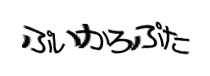 認証画像