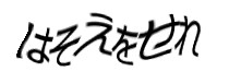 認証画像