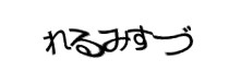認証画像