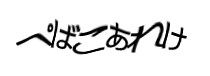 認証画像