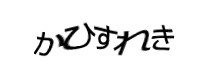 認証画像