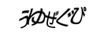 認証画像