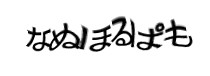 認証画像