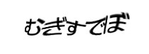 認証画像
