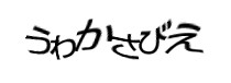 認証画像